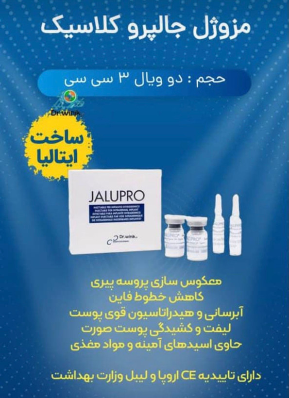 مزو ژل جالپرو کلاسیک آبی